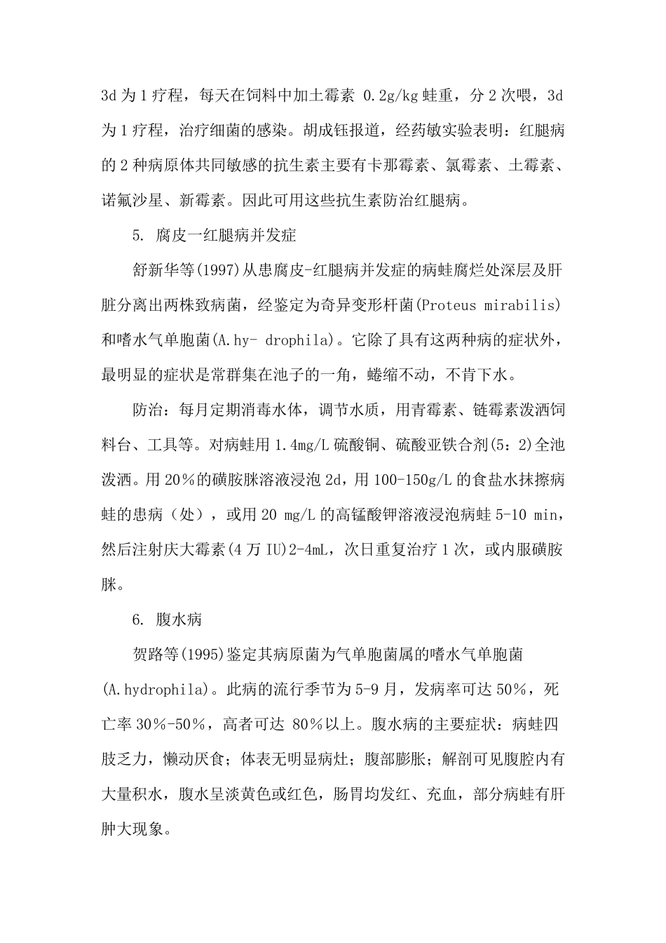 常见蛙病及防治对策_第3页