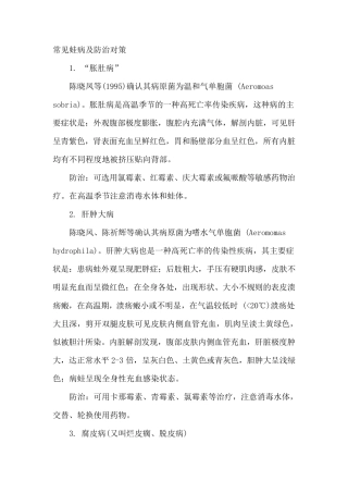 常见蛙病及防治对策
