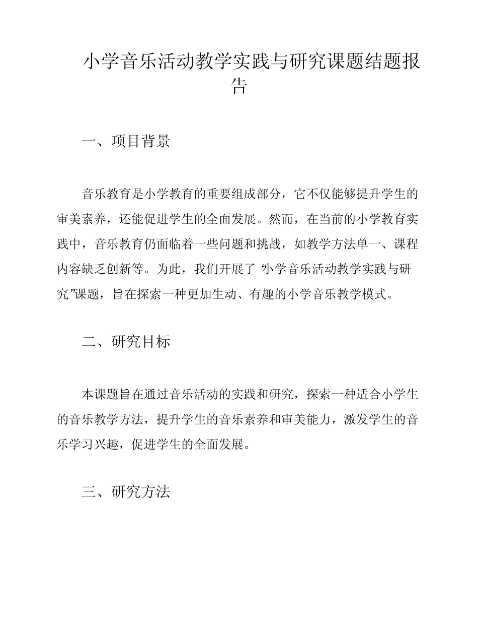 小学音乐活动教学实践与研究课题结题报告_第1页