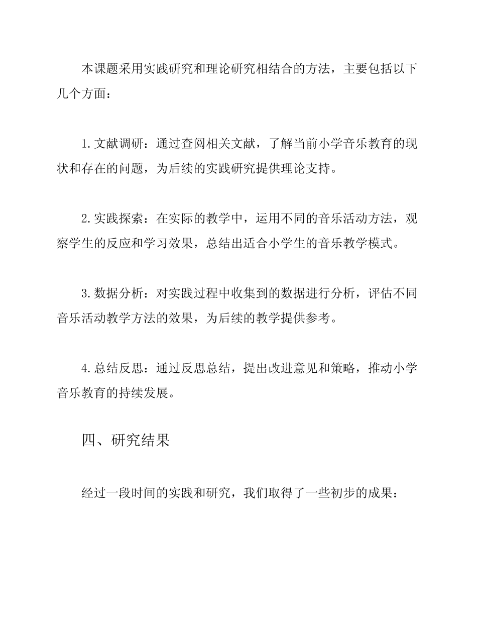 小学音乐活动教学实践与研究课题结题报告_第2页