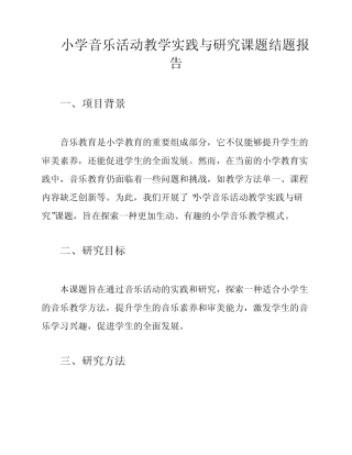 小学音乐活动教学实践与研究课题结题报告