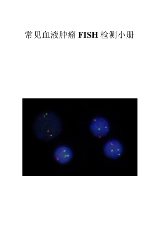 常见血液肿瘤FISH检测小册