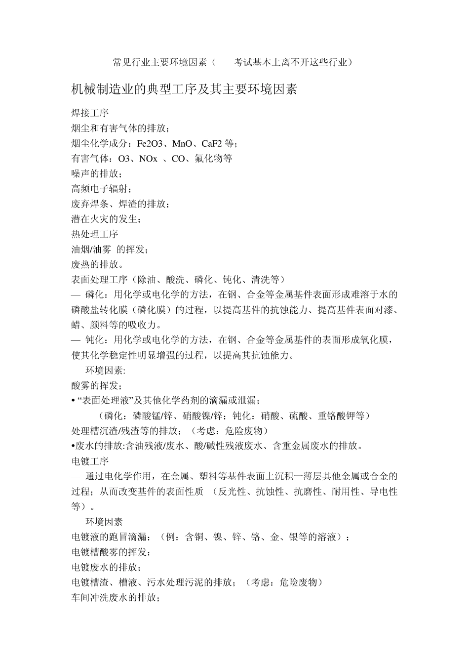 常见行业主要环境因素_第1页