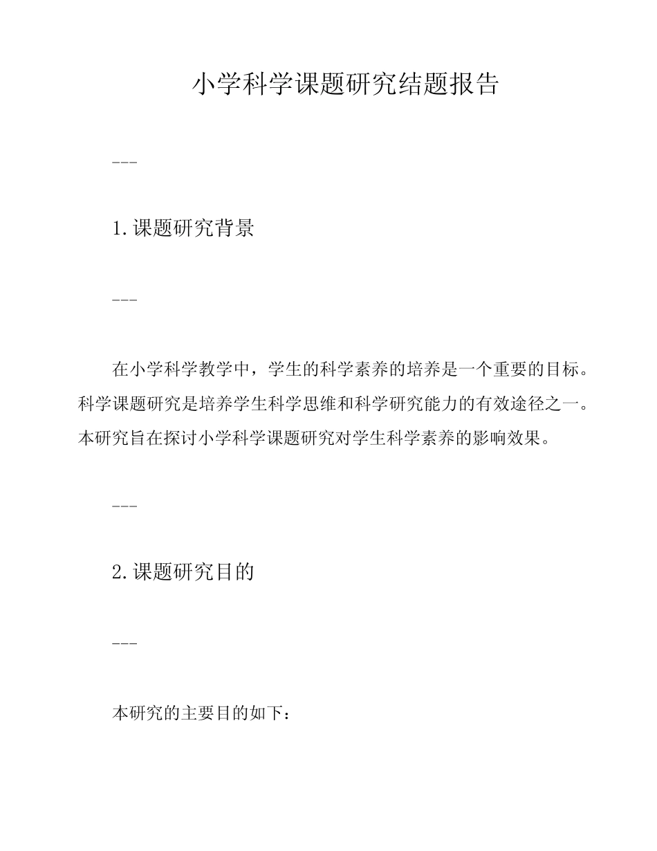 小学科学课题研究结题报告_第1页