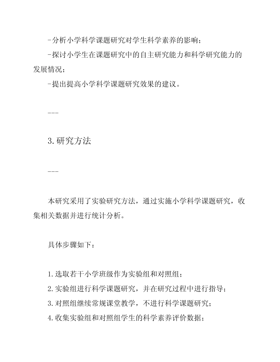 小学科学课题研究结题报告_第2页