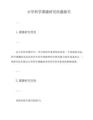 小学科学课题研究结题报告