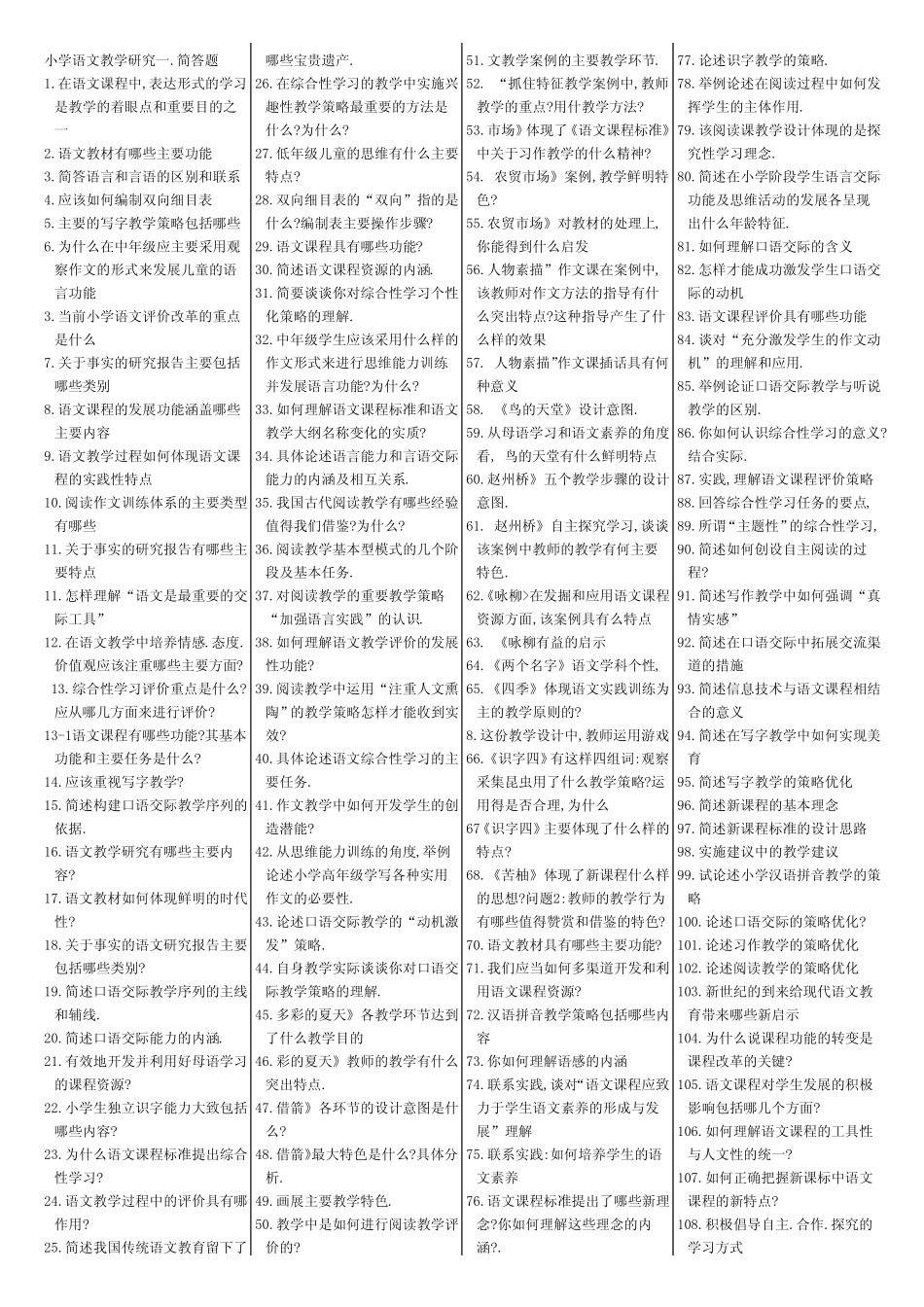小学语文教学研究简答_第1页