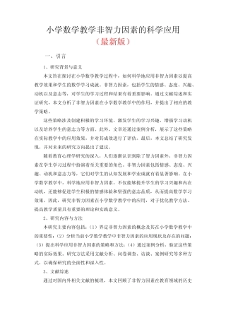 小学数学教学非智力因素的科学应用(最新版)