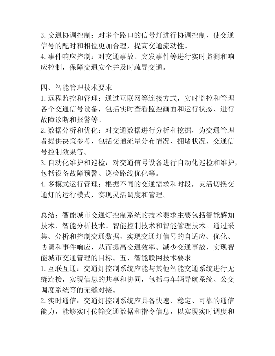 智能城市交通灯控制系统的技术要求_第2页