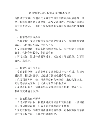 智能城市交通灯控制系统的技术要求