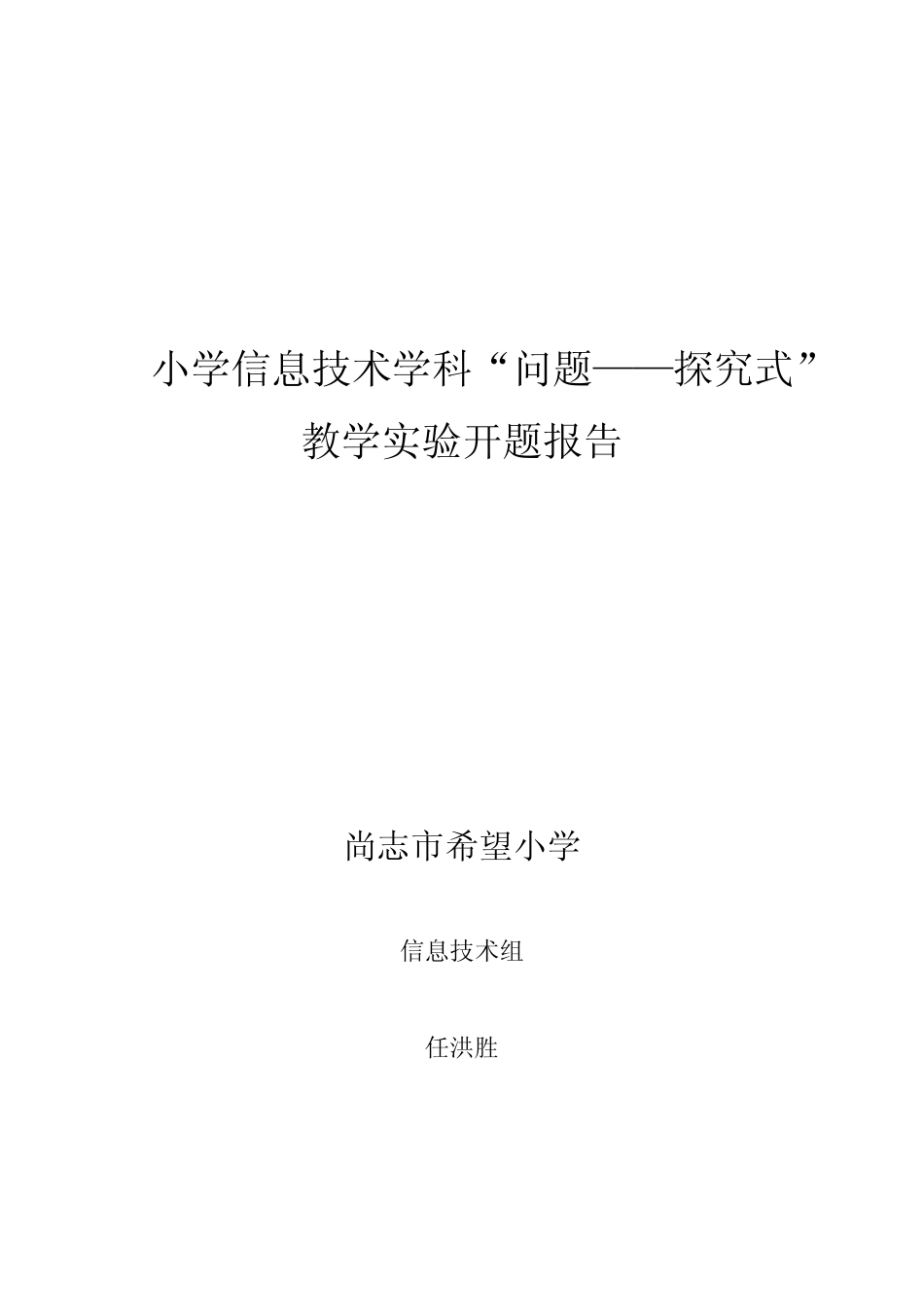 小学信息技术学科“问题——探究”开题报告_第1页