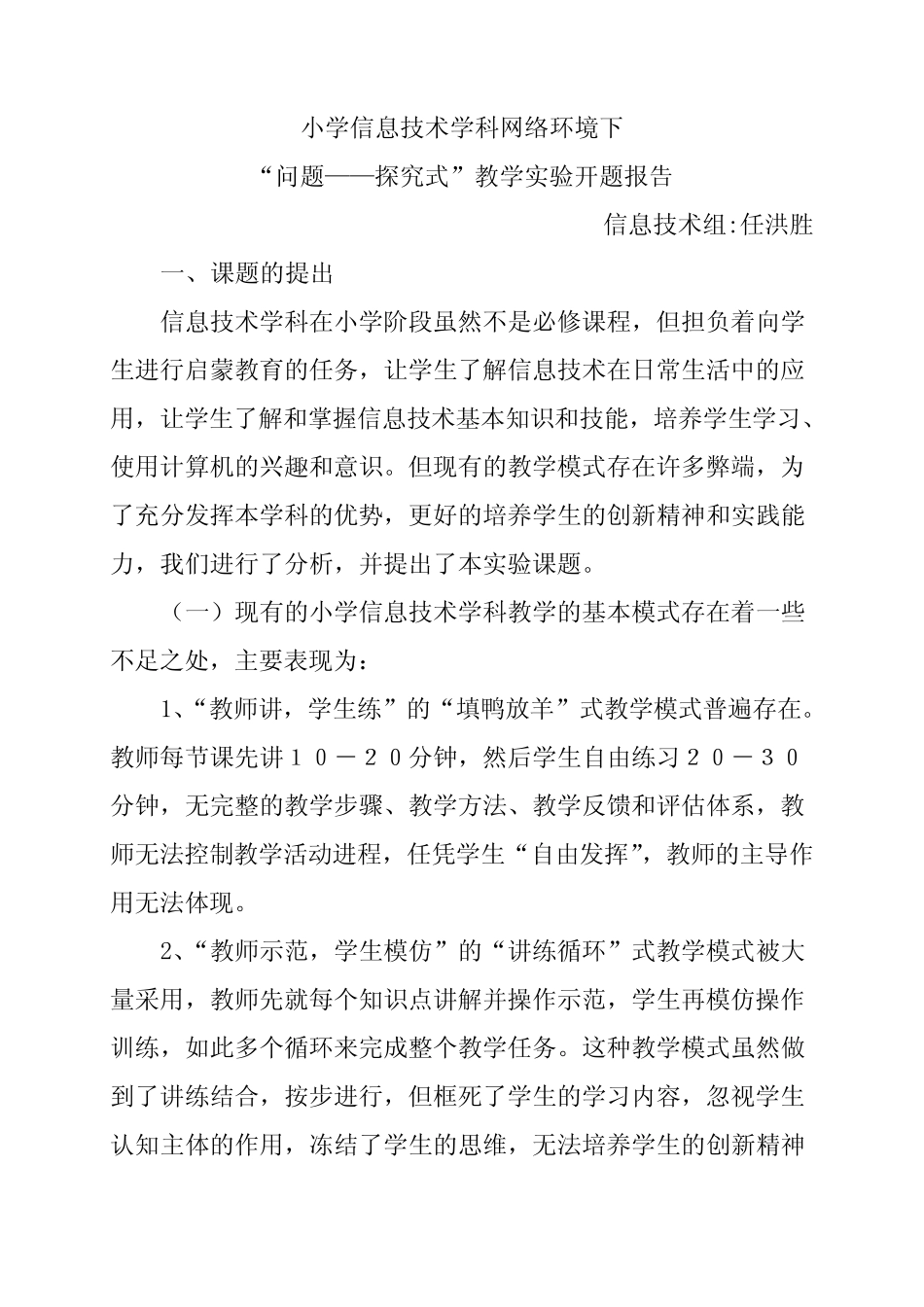 小学信息技术学科“问题——探究”开题报告_第2页