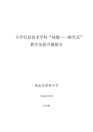 小学信息技术学科“问题——探究”开题报告