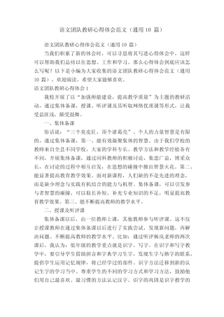 语文团队教研心得体会范文(通用10则)
