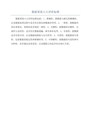 数据质量六大评价标准