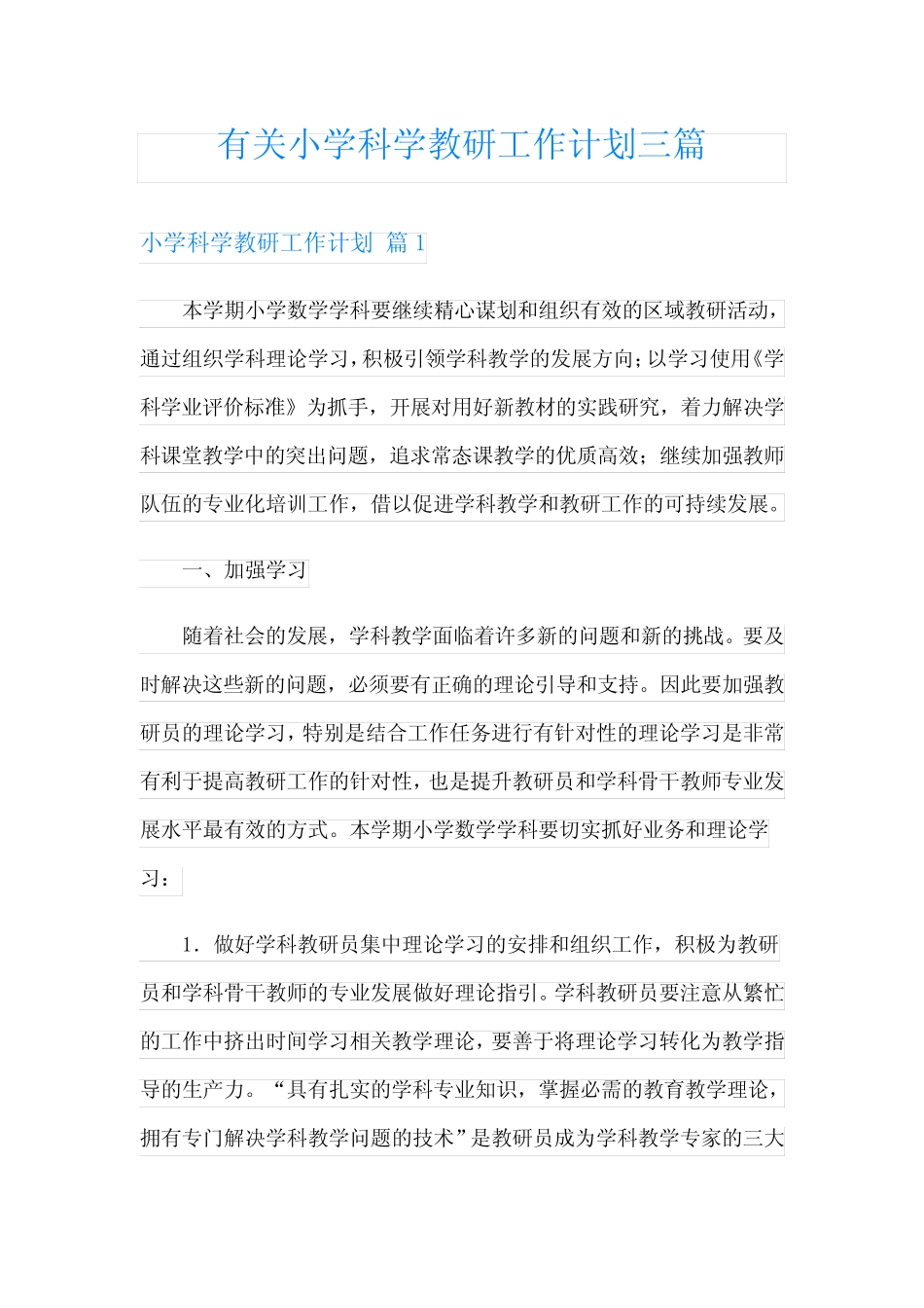 有关小学科学教研工作计划三则_第1页