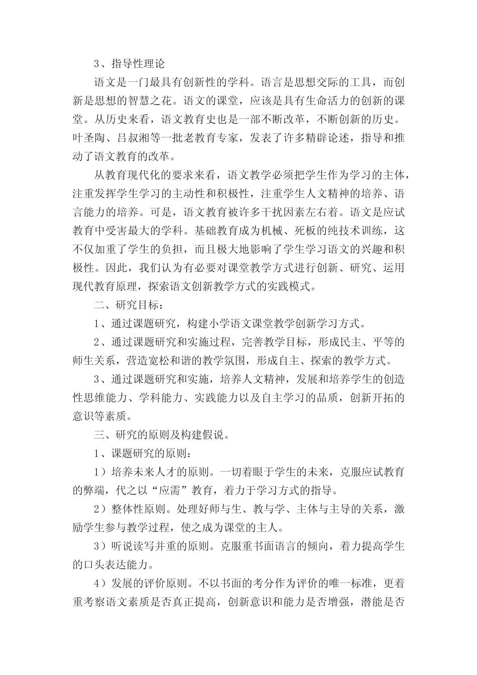 小学语文课堂教学学生自主创新学习模式的研究(范文模版)_第2页