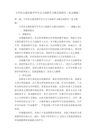 小学语文课堂教学学生自主创新学习模式的研究(范文模版)