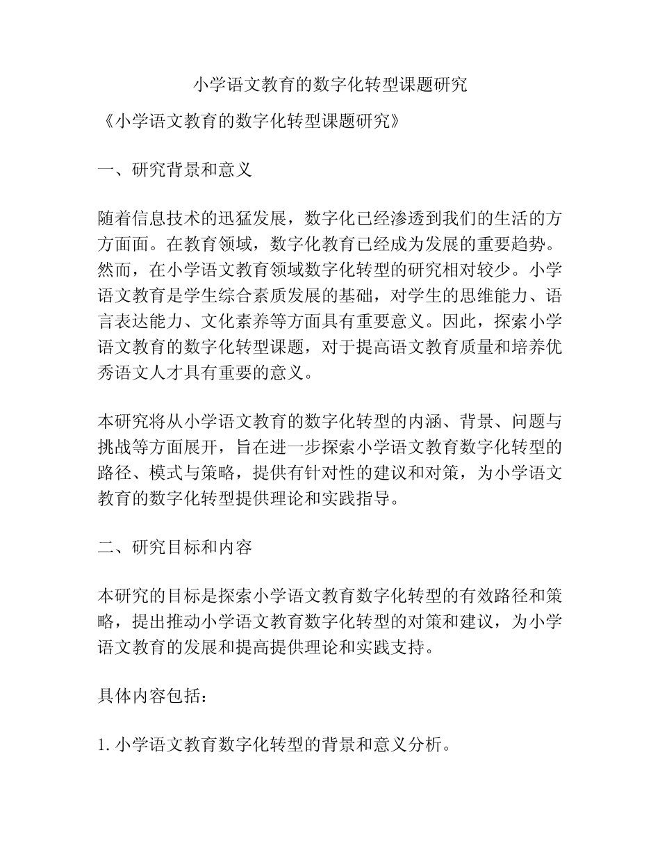 【课题申报】小学语文教育的数字化转型课题研究_第1页