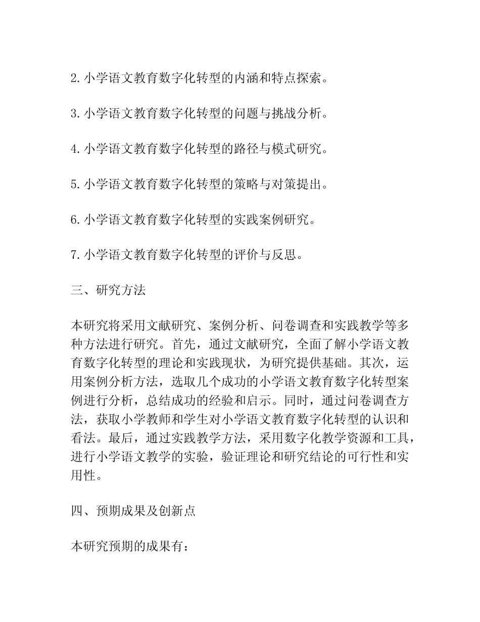【课题申报】小学语文教育的数字化转型课题研究_第2页