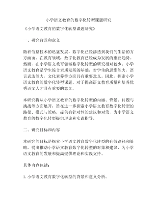 【课题申报】小学语文教育的数字化转型课题研究