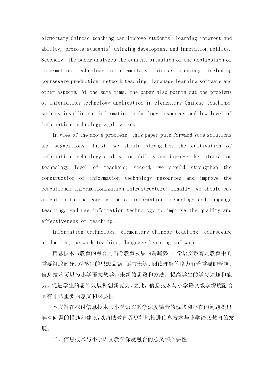 信息技术与小学语文教学深度融合研究与实践 (6)_第2页