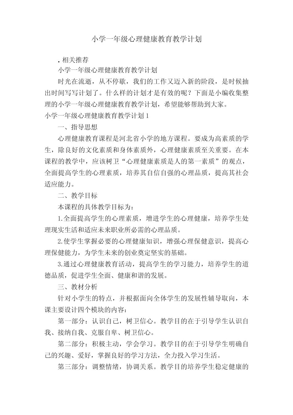 小学一年级心理健康教育教学计划_第1页