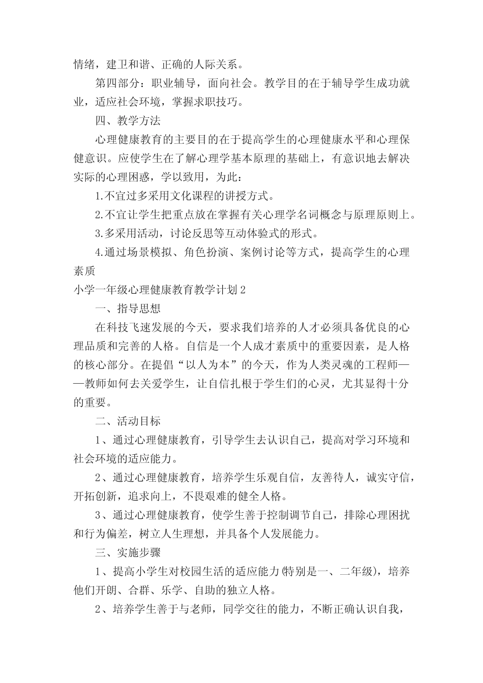 小学一年级心理健康教育教学计划_第2页