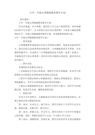 小学一年级心理健康教育教学计划