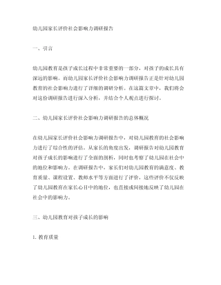 幼儿园家长评价社会影响力调研报告