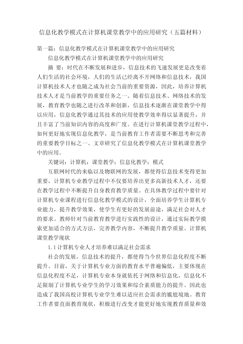 信息化教学模式在计算机课堂教学中的应用研究(五则材料)_第1页