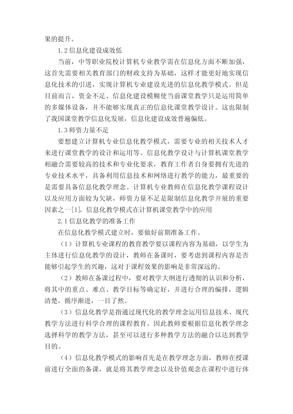 信息化教学模式在计算机课堂教学中的应用研究(五则材料)_第2页