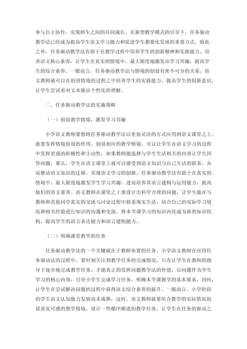 任务驱动教学法在小学语文课堂教学中的应用_第2页