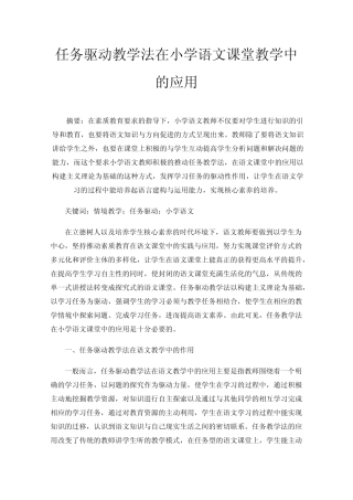 任务驱动教学法在小学语文课堂教学中的应用