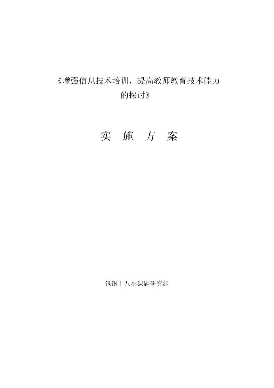 增强信息技术培训,提高教师教育技术能力的探讨实施方案_第1页
