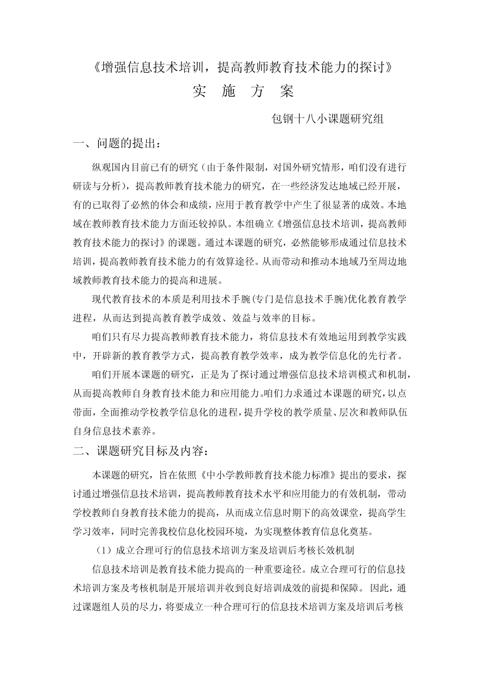 增强信息技术培训,提高教师教育技术能力的探讨实施方案_第2页