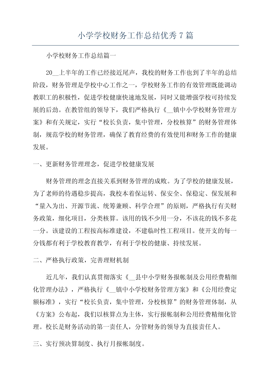 小学学校财务工作总结优秀7则_第1页