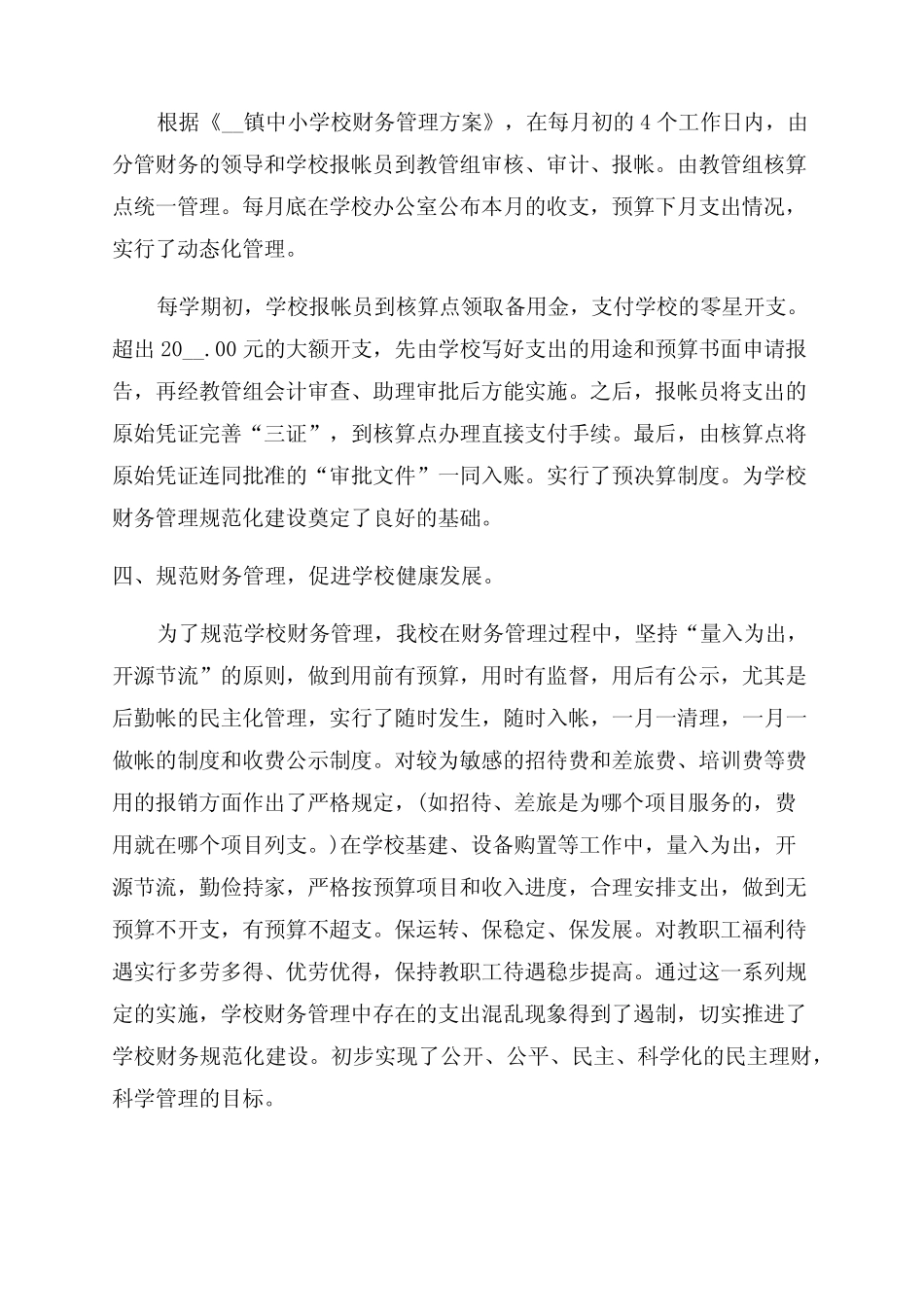 小学学校财务工作总结优秀7则_第2页