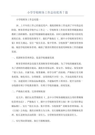 小学学校财务工作总结优秀7则