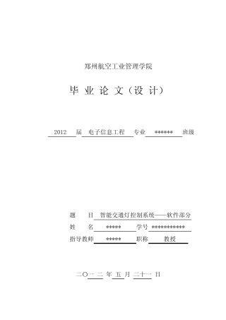 智能交通灯控制系统——软件部分