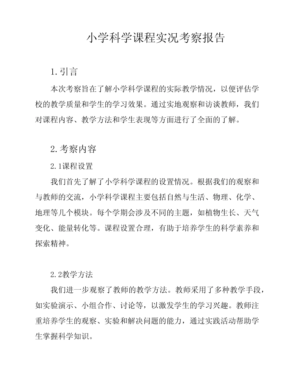 小学科学课程实况考察报告_第1页