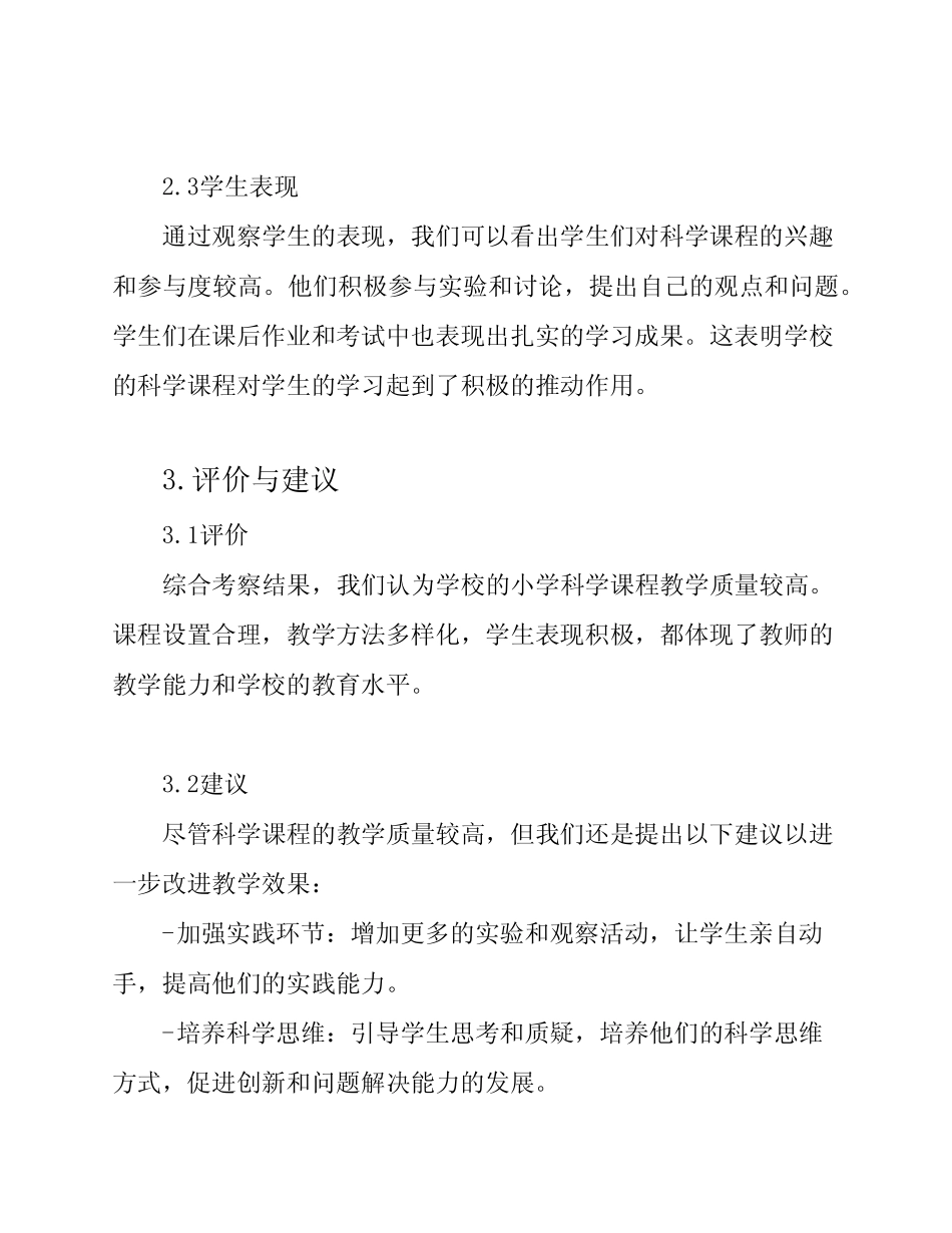 小学科学课程实况考察报告_第2页