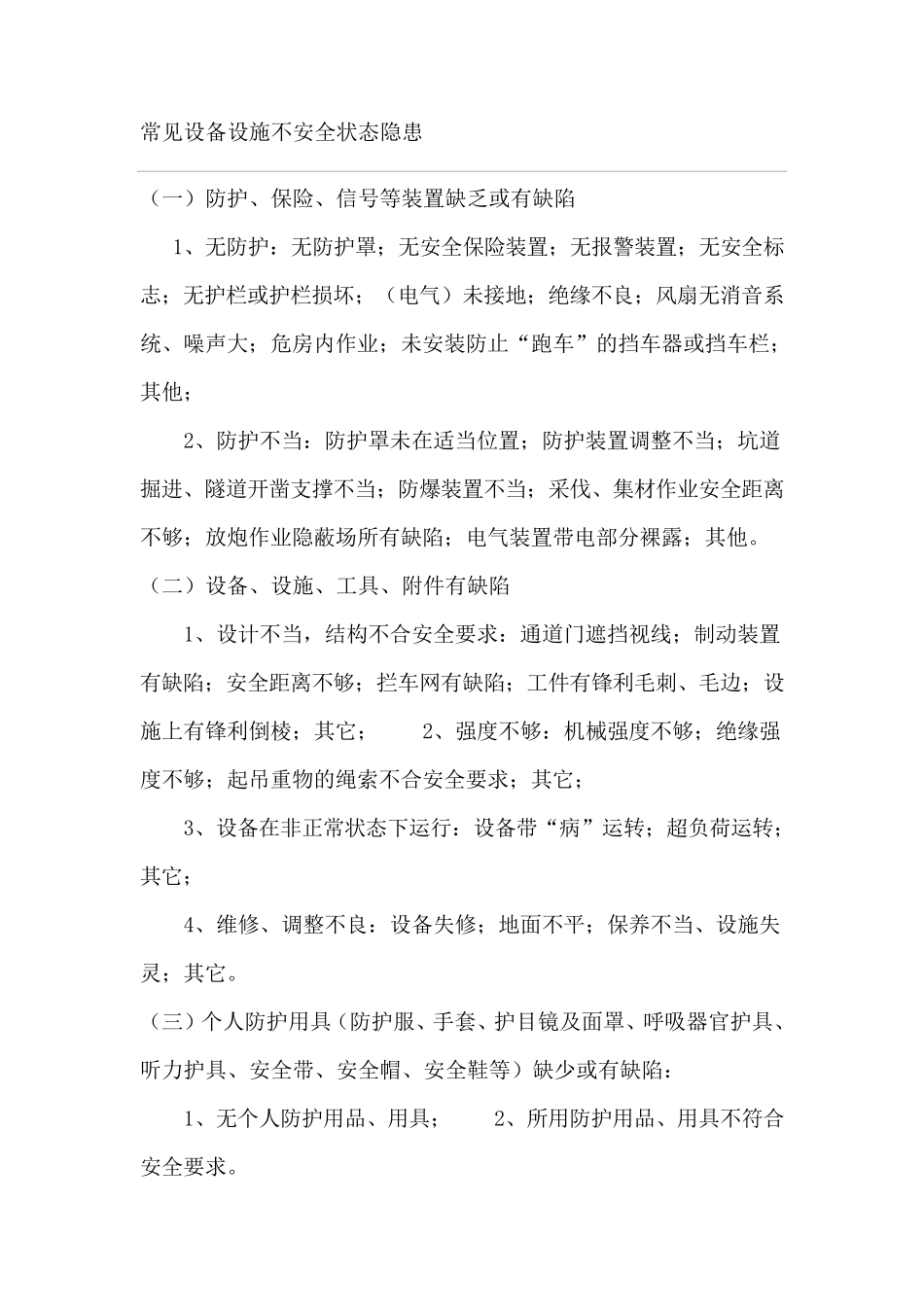 常见设备设施不安全状态隐患_第1页