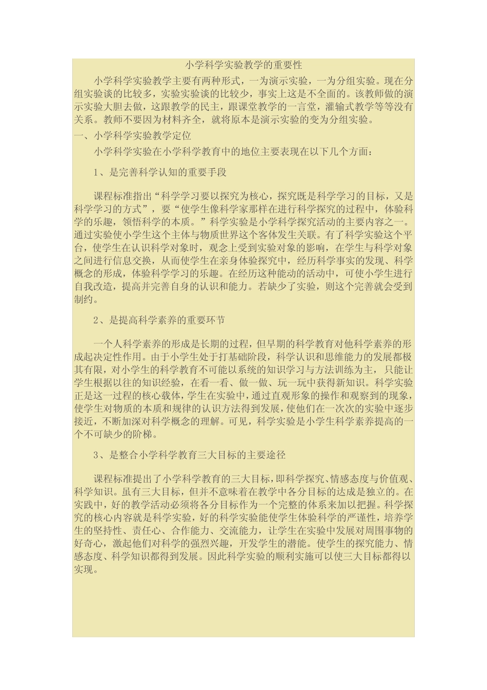 小学科学实验的重要性_第1页