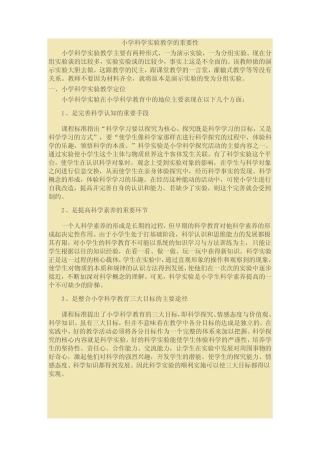 小学科学实验的重要性