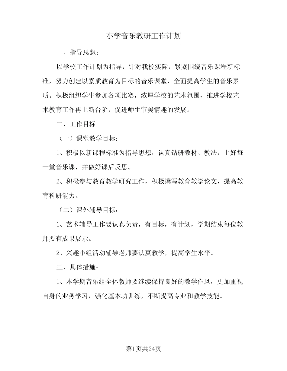 小学音乐教研工作计划(5则)_第1页