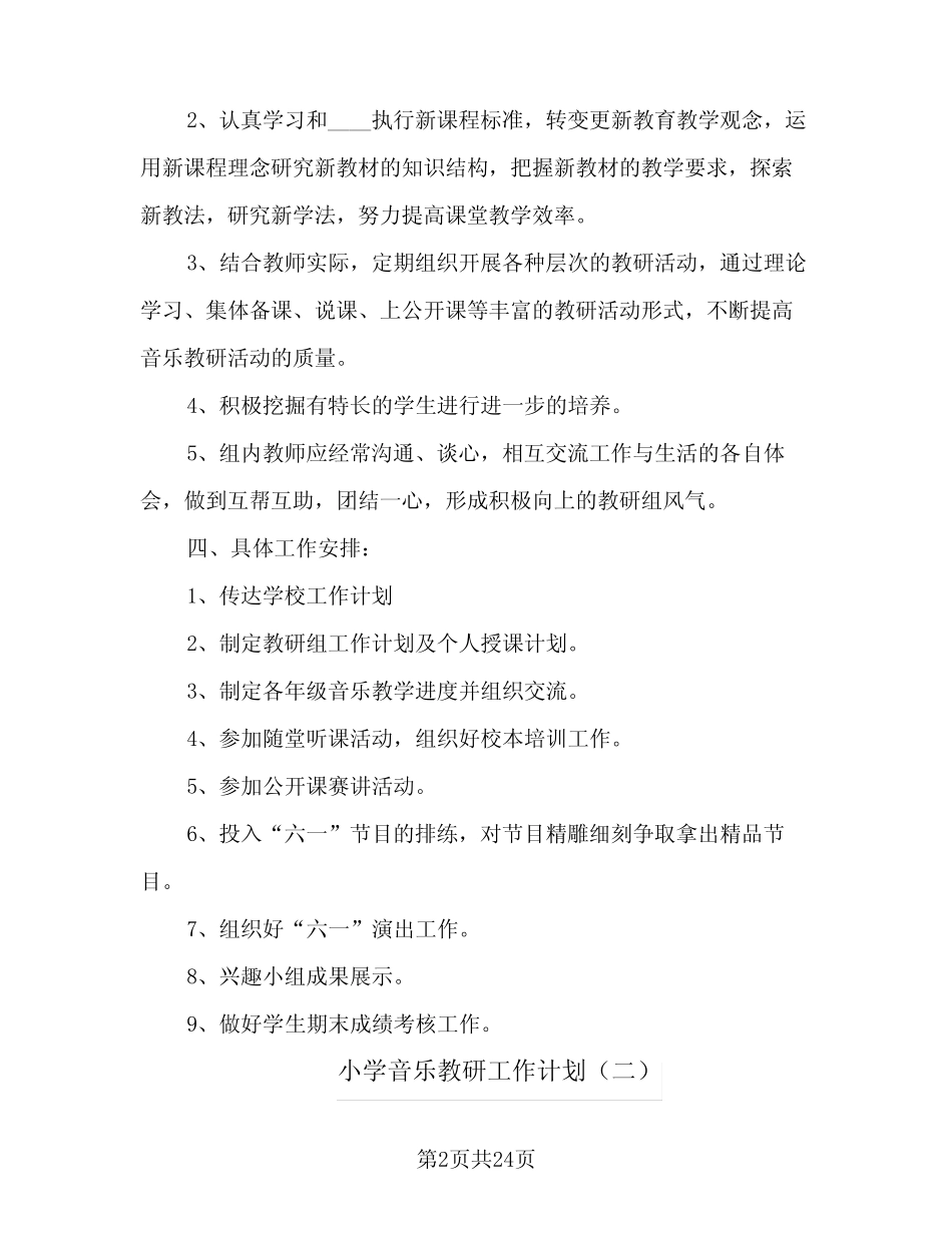 小学音乐教研工作计划(5则)_第2页