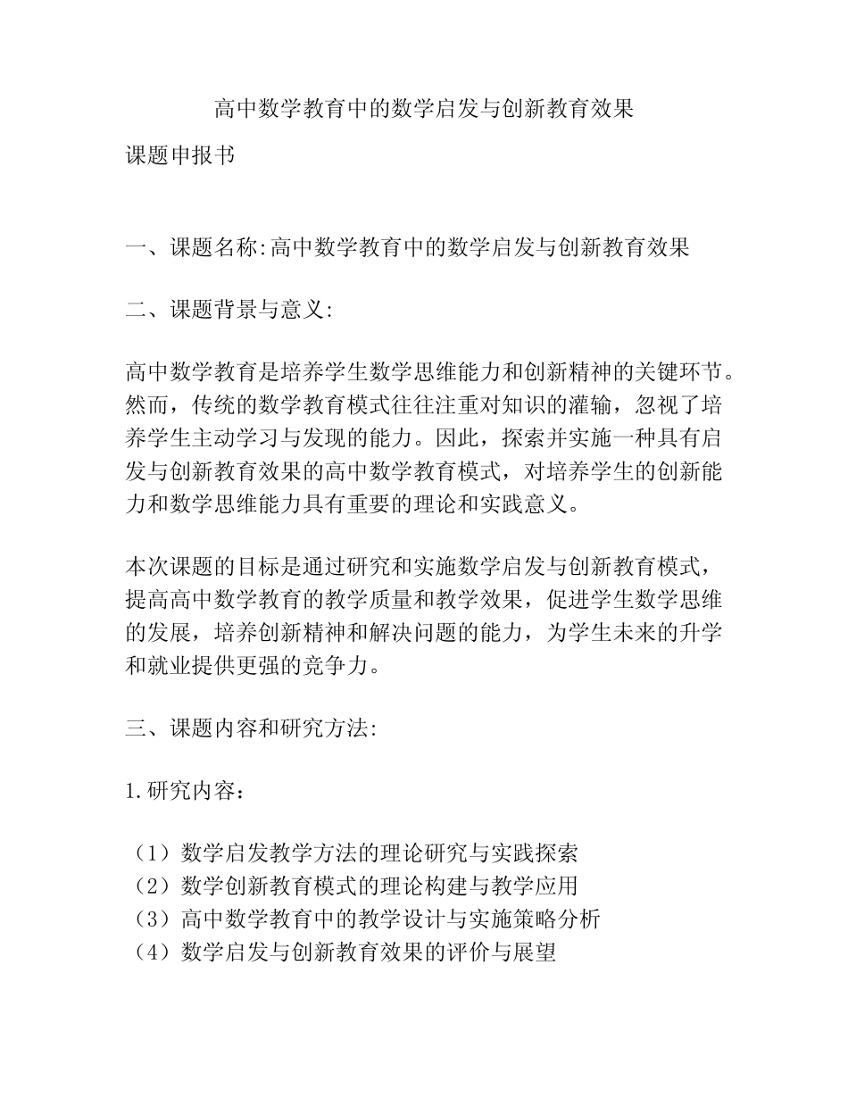 【课题申报】高中数学教育中的数学启发与创新教育效果_第1页