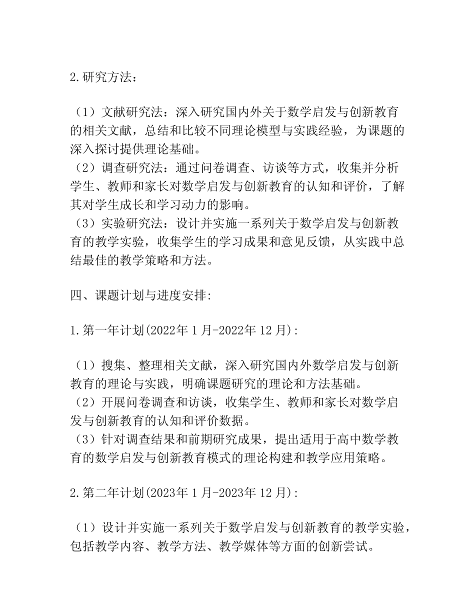 【课题申报】高中数学教育中的数学启发与创新教育效果_第2页