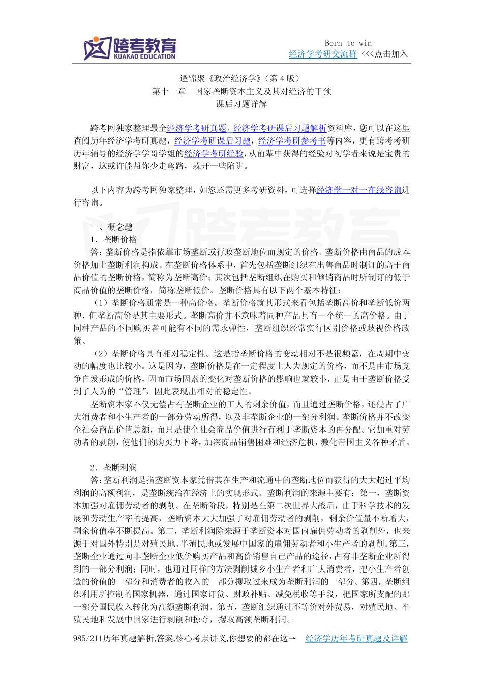 详解(11第十一章 国家垄断资本主义及其对外经济的干预)_第1页